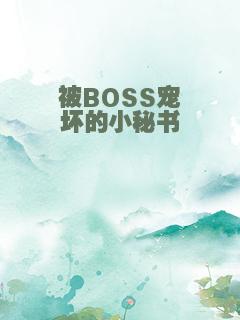被BOSS宠坏的小秘书