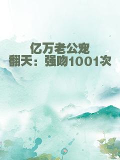 亿万老公宠翻天：强吻1001次