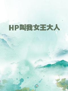 HP叫我女王大人