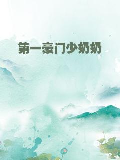 第一豪门少奶奶