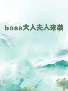 boss大人夫人来袭