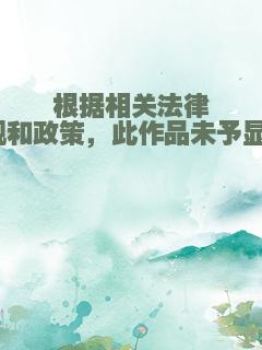 根据相关法律法规和政策，此作品未予显示。