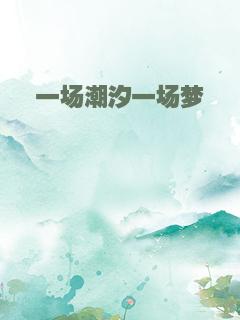 一场潮汐一场梦
