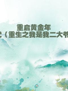 重启黄金年代（重生之我是我二大爷）