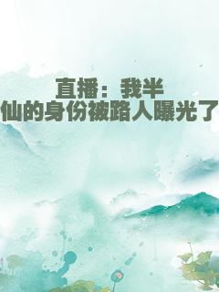 直播：我半仙的身份被路人曝光了