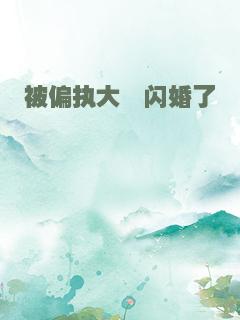 被偏执大佬闪婚了