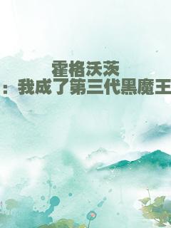 霍格沃茨：我成了第三代黑魔王