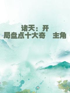 诸天：开局盘点十大奇葩主角