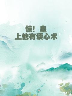 惊！皇上他有读心术