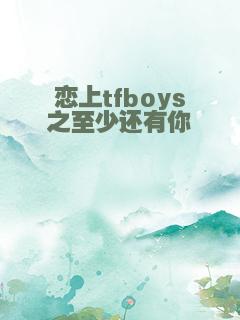 恋上tfboys之至少还有你