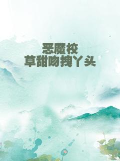 恶魔校草甜吻拽丫头