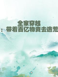 全家穿越：带着百亿物资去逃荒