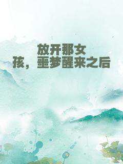 放开那女孩，噩梦醒来之后