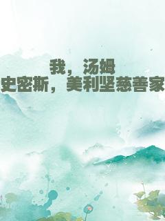 我，汤姆史密斯，美利坚慈善家