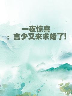 一夜惊喜：言少又来求婚了！