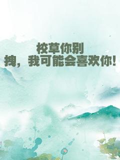 校草你别拽，我可能会喜欢你！