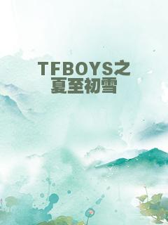 TFBOYS之夏至初雪