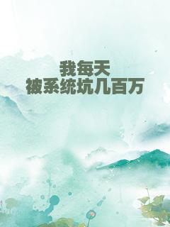 我每天被系统坑几百万