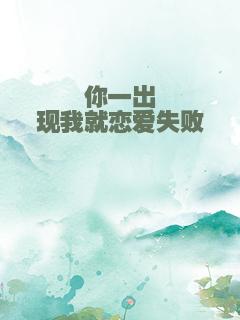 你一出现我就恋爱失败