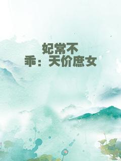 妃常不乖：天价庶女