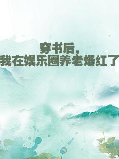 穿书后，我在娱乐圈养老爆红了