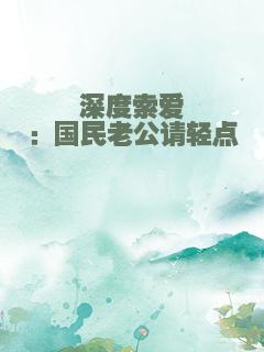 深度索爱：国民老公请轻点
