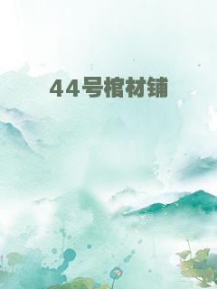 44号棺材铺