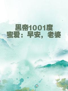 黑帝1001度蜜爱：早安，老婆