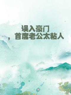 误入豪门，首席老公太粘人