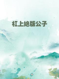 杠上绝版公子