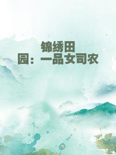锦绣田园：一品女司农