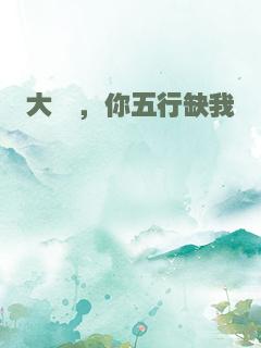 大佬，你五行缺我