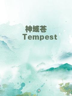 神域苍穹Tempest