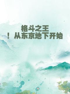 格斗之王！从东京地下开始