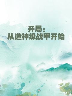 开局：从造神级战甲开始