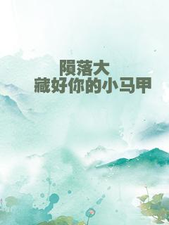 陨落大佬藏好你的小马甲