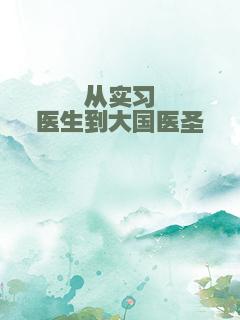 从实习医生到大国医圣