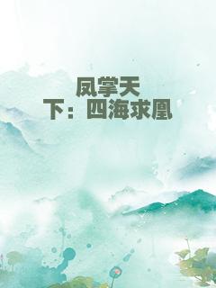 凤掌天下：四海求凰
