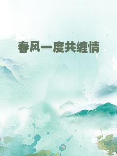 春风一度共缠情