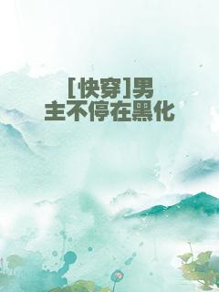 [快穿]男主不停在黑化