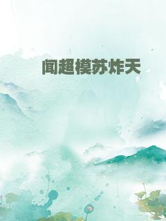 绯闻超模苏炸天