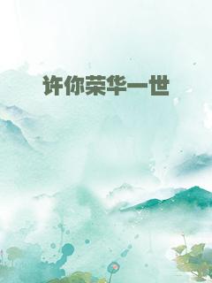 许你荣华一世