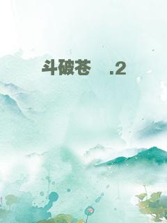 斗破苍穹.2