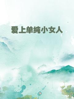 爱上单纯小女人