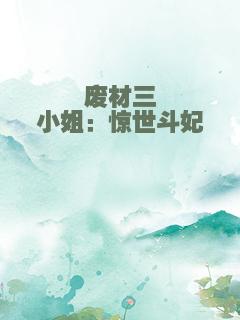 废材三小姐：惊世斗妃