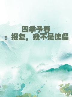 四季予春：报复，我不是傀儡