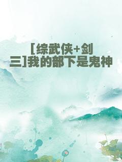 [综武侠+剑三]我的部下是鬼神