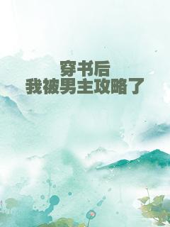 穿书后我被男主攻略了