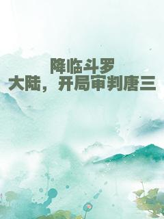 降临斗罗大陆，开局审判唐三