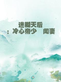 迷糊天后：冷心帝少绯闻妻